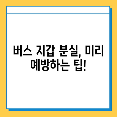 버스에서 지갑 잃어버렸을 때, 당황하지 말고! 꼭 알아야 할 5가지 대처법 | 분실 신고, 카드 정지, 보상, 예방 팁