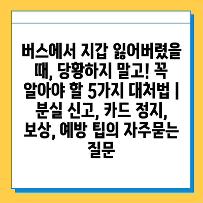 버스에서 지갑 잃어버렸을 때, 당황하지 말고! 꼭 알아야 할 5가지 대처법 | 분실 신고, 카드 정지, 보상, 예방 팁