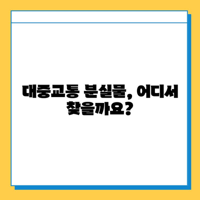 대중교통 분실물 찾기| 쉬운 방법 3가지 | 지하철, 버스, 택시, 분실물센터, 효과적인 방법