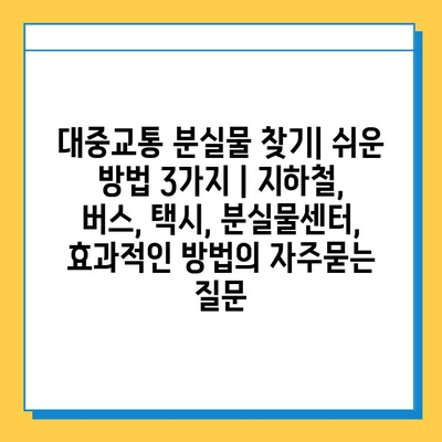 대중교통 분실물 찾기| 쉬운 방법 3가지 | 지하철, 버스, 택시, 분실물센터, 효과적인 방법