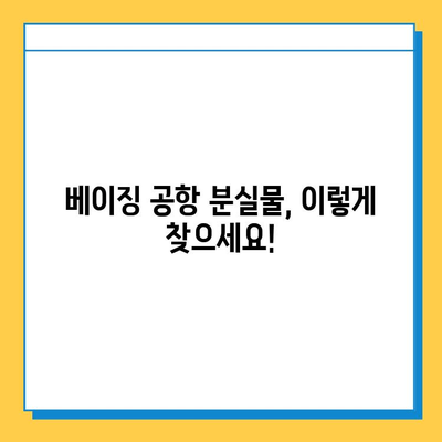 베이징 공항 분실물 센터| 분실물 찾기 & 대처 가이드 | 분실물 신고, 절차, 연락처, 주의사항