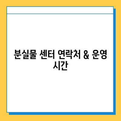 베이징 공항 분실물 센터| 분실물 찾기 & 대처 가이드 | 분실물 신고, 절차, 연락처, 주의사항