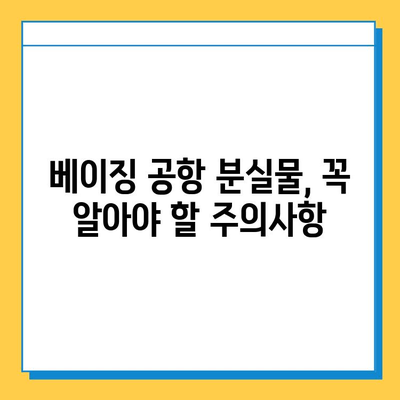 베이징 공항 분실물 센터| 분실물 찾기 & 대처 가이드 | 분실물 신고, 절차, 연락처, 주의사항