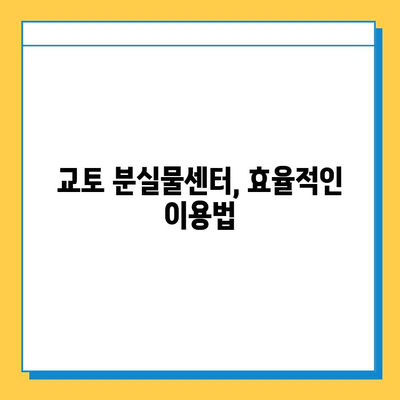 일본 교토에서 분실물 찾는 완벽 가이드 | 분실물센터, 경찰서, 지역 정보, 팁