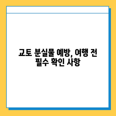 일본 교토에서 분실물 찾는 완벽 가이드 | 분실물센터, 경찰서, 지역 정보, 팁