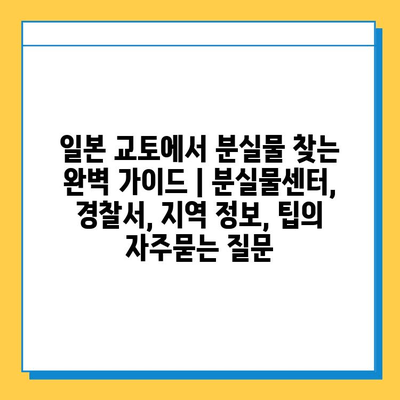 일본 교토에서 분실물 찾는 완벽 가이드 | 분실물센터, 경찰서, 지역 정보, 팁