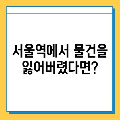 서울역 분실물센터 & KTX 유실물 보관소| 찾는 방법 & 연락처 총정리 | 분실물, 유실물, 서울역, KTX