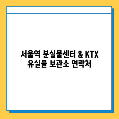 서울역 분실물센터 & KTX 유실물 보관소| 찾는 방법 & 연락처 총정리 | 분실물, 유실물, 서울역, KTX