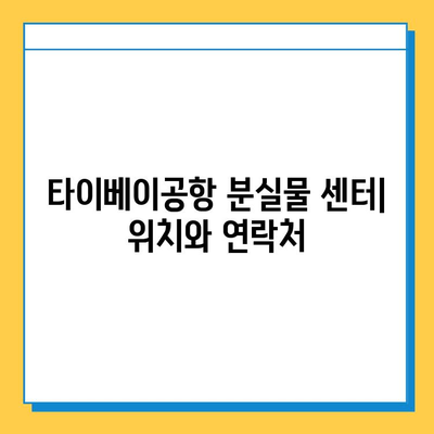 타이베이공항 분실물 찾기| 센터 이용 및 유용한 정보 | 분실물센터,  분실물 신고, 찾는 방법