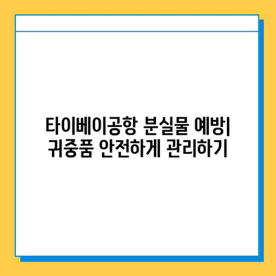 타이베이공항 분실물 찾기| 센터 이용 및 유용한 정보 | 분실물센터,  분실물 신고, 찾는 방법