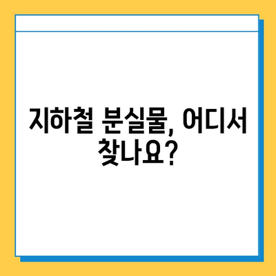 지하철 분실물 찾기 완벽 가이드| 위치, 운영시간, 찾는 방법 | 분실물센터, 지하철, 물건찾기, 안내