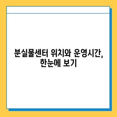 지하철 분실물 찾기 완벽 가이드| 위치, 운영시간, 찾는 방법 | 분실물센터, 지하철, 물건찾기, 안내