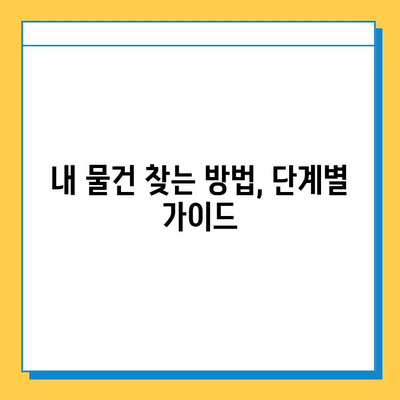 지하철 분실물 찾기 완벽 가이드| 위치, 운영시간, 찾는 방법 | 분실물센터, 지하철, 물건찾기, 안내