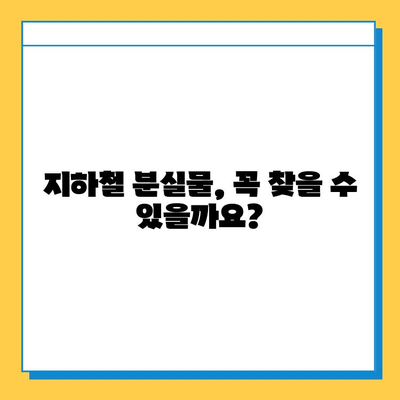 지하철 분실물 찾기 완벽 가이드| 위치, 운영시간, 찾는 방법 | 분실물센터, 지하철, 물건찾기, 안내