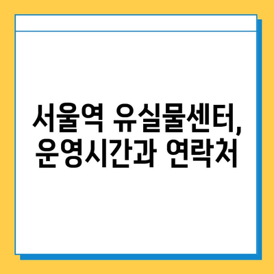 KTX 분실물 찾기| 서울역 분실물 센터에서 유실물 찾는 방법 | KTX, 분실물, 서울역, 유실물센터, 처리방법