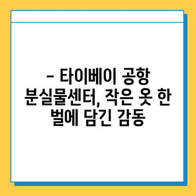 타이베이공항 분실물센터, 아기옷 찾은 감동 후기 | 분실물 찾기, 타이베이 여행, 공항 안내