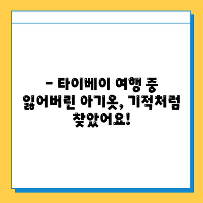 타이베이공항 분실물센터, 아기옷 찾은 감동 후기 | 분실물 찾기, 타이베이 여행, 공항 안내