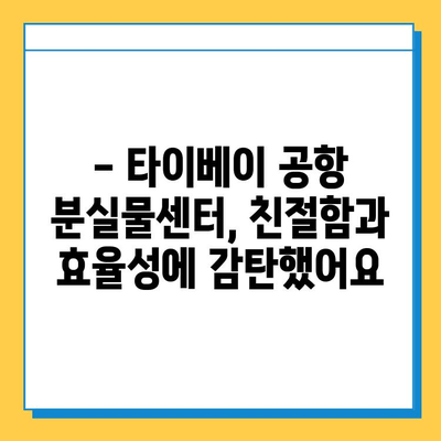 타이베이공항 분실물센터, 아기옷 찾은 감동 후기 | 분실물 찾기, 타이베이 여행, 공항 안내