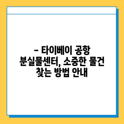 타이베이공항 분실물센터, 아기옷 찾은 감동 후기 | 분실물 찾기, 타이베이 여행, 공항 안내