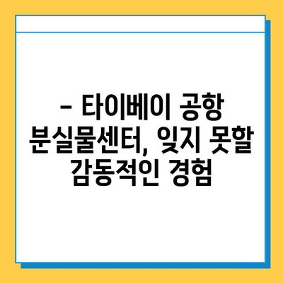 타이베이공항 분실물센터, 아기옷 찾은 감동 후기 | 분실물 찾기, 타이베이 여행, 공항 안내