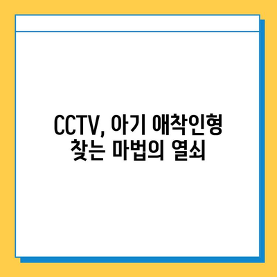 아기 애착인형 분실했어요? CCTV로 찾는 방법 | 분실, 애착인형, CCTV, 찾기, 도움