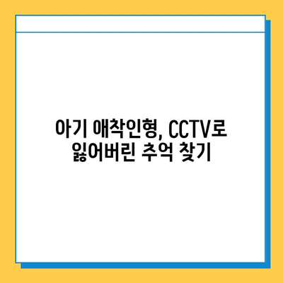 아기 애착인형 분실했어요? CCTV로 찾는 방법 | 분실, 애착인형, CCTV, 찾기, 도움