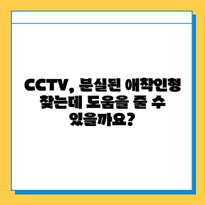 아기 애착인형 분실했어요? CCTV로 찾는 방법 | 분실, 애착인형, CCTV, 찾기, 도움