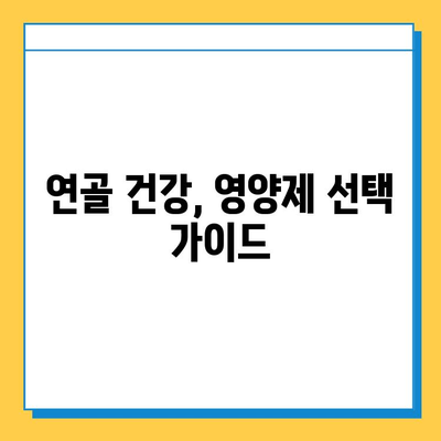 무릎 관절연골 통증 완화, 영양제로 관리하세요! | 관절 건강, 연골 재생, 추천 영양제