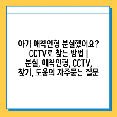 아기 애착인형 분실했어요? CCTV로 찾는 방법 | 분실, 애착인형, CCTV, 찾기, 도움