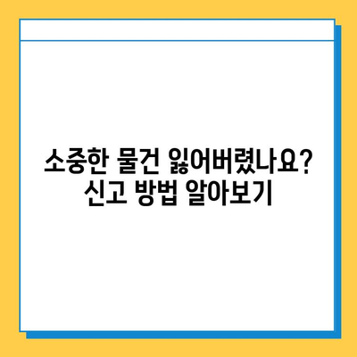 인천공항 분실물 찾기| 센터 위치 & 신고 방법 | 분실물센터, 물건 찾기, 신고 절차, 연락처