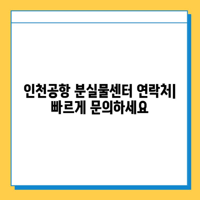 인천공항 분실물 찾기| 센터 위치 & 신고 방법 | 분실물센터, 물건 찾기, 신고 절차, 연락처