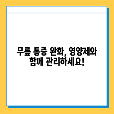 무릎 관절연골 통증 완화, 영양제로 관리하세요! | 관절 건강, 연골 재생, 추천 영양제