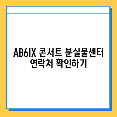 AB6IX 콘서트 분실물 찾기| 분실물센터 연락처 및 찾는 방법 | AB6IX, 콘서트, 분실물, 센터, 연락처