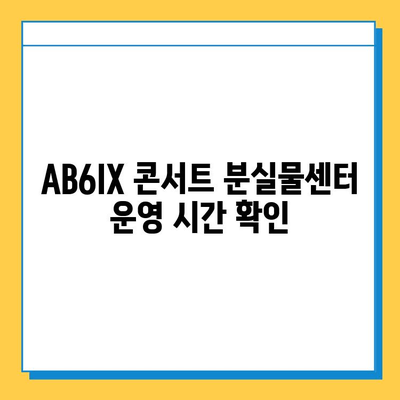 AB6IX 콘서트 분실물 찾기| 분실물센터 연락처 및 찾는 방법 | AB6IX, 콘서트, 분실물, 센터, 연락처