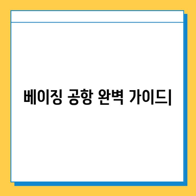 베이징 공항 분실물 센터| 기내식 & 정보 센터 완벽 가이드 | 분실물 찾기, 공항 이용 팁, 베이징 여행