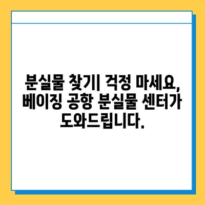 베이징 공항 분실물 센터| 기내식 & 정보 센터 완벽 가이드 | 분실물 찾기, 공항 이용 팁, 베이징 여행