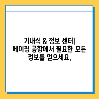 베이징 공항 분실물 센터| 기내식 & 정보 센터 완벽 가이드 | 분실물 찾기, 공항 이용 팁, 베이징 여행