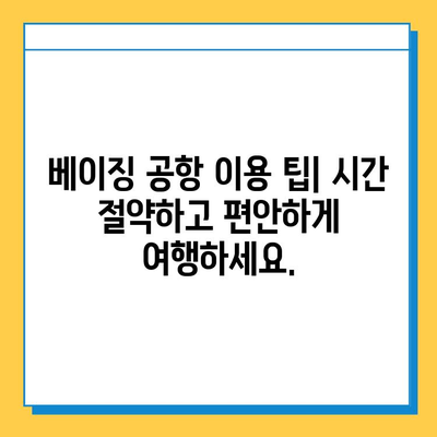 베이징 공항 분실물 센터| 기내식 & 정보 센터 완벽 가이드 | 분실물 찾기, 공항 이용 팁, 베이징 여행