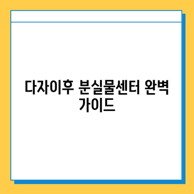 다자이후 분실물센터| 귀중품 찾는 완벽 가이드 | 분실물 신고, 찾는 방법, 연락처, 주의사항