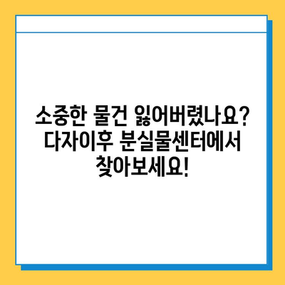 다자이후 분실물센터| 귀중품 찾는 완벽 가이드 | 분실물 신고, 찾는 방법, 연락처, 주의사항