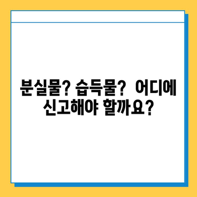 분실물 접수 & 습득물 신고, 이제 헷갈리지 마세요! | 간편한 절차, 단계별 가이드