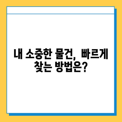 분실물 접수 & 습득물 신고, 이제 헷갈리지 마세요! | 간편한 절차, 단계별 가이드