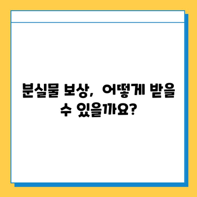 분실물 접수 & 습득물 신고, 이제 헷갈리지 마세요! | 간편한 절차, 단계별 가이드