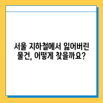 서울 지하철 분실물 찾기| 내 소중한 물건, 어떻게 찾을까요? | 분실물센터, 신고, 절차, 팁