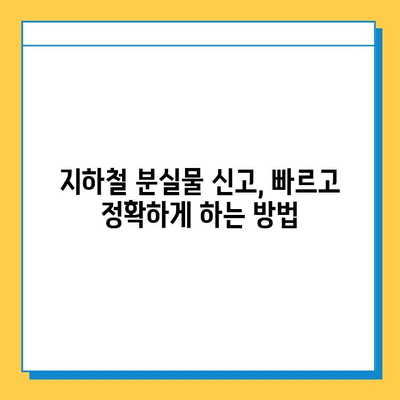 서울 지하철 분실물 찾기| 내 소중한 물건, 어떻게 찾을까요? | 분실물센터, 신고, 절차, 팁