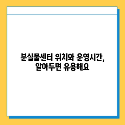 서울 지하철 분실물 찾기| 내 소중한 물건, 어떻게 찾을까요? | 분실물센터, 신고, 절차, 팁