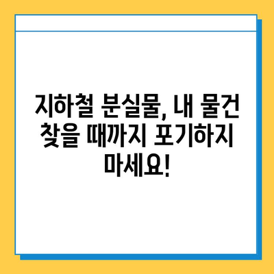 서울 지하철 분실물 찾기| 내 소중한 물건, 어떻게 찾을까요? | 분실물센터, 신고, 절차, 팁