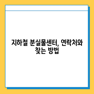 지하철, 버스에서 물건을 잃어버렸다면? | 분실물 찾는 방법 총정리 | 지하철 분실물센터, 버스 분실물센터 연락처