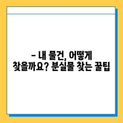 분실물 소유권 확인| 나의 물건, 내 손으로 되찾는 법 | 도난 방지, 분실물 찾기, 소유권 증명