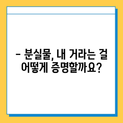 분실물 소유권 확인| 나의 물건, 내 손으로 되찾는 법 | 도난 방지, 분실물 찾기, 소유권 증명